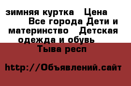 KERRY зимняя куртка › Цена ­ 3 000 - Все города Дети и материнство » Детская одежда и обувь   . Тыва респ.